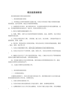 項目投資部 投資決策與項目管理的核心職責